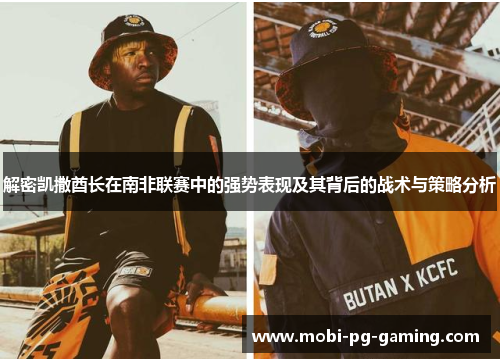 解密凯撒酋长在南非联赛中的强势表现及其背后的战术与策略分析