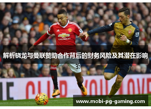 解析骁龙与曼联赞助合作背后的财务风险及其潜在影响