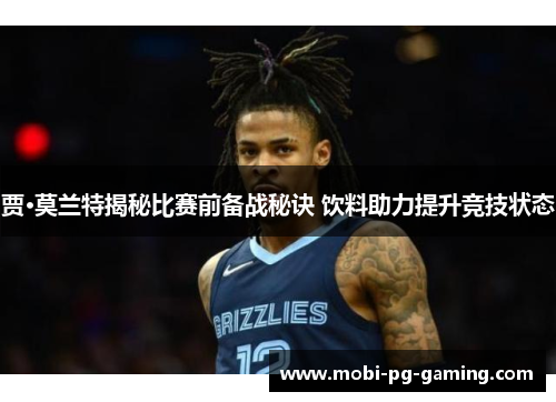 贾·莫兰特揭秘比赛前备战秘诀 饮料助力提升竞技状态