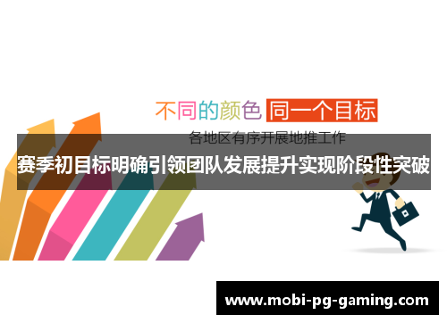 赛季初目标明确引领团队发展提升实现阶段性突破