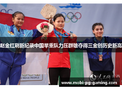 赵金红刷新纪录中国举重队力压群雄夺得三金创历史新高