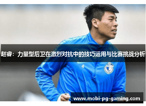 赵睿：力量型后卫在激烈对抗中的技巧运用与比赛挑战分析