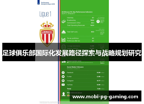 足球俱乐部国际化发展路径探索与战略规划研究