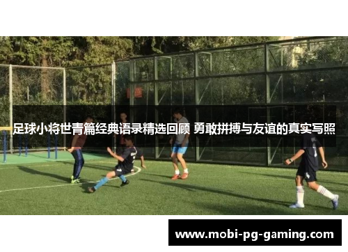 足球小将世青篇经典语录精选回顾 勇敢拼搏与友谊的真实写照