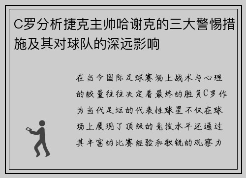 C罗分析捷克主帅哈谢克的三大警惕措施及其对球队的深远影响