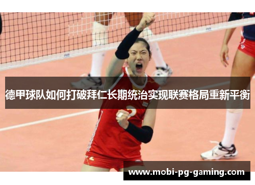 德甲球队如何打破拜仁长期统治实现联赛格局重新平衡