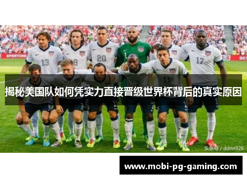揭秘美国队如何凭实力直接晋级世界杯背后的真实原因