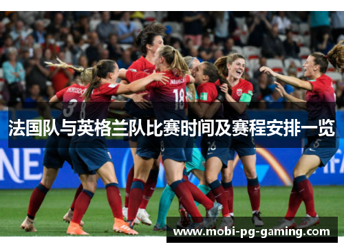 法国队与英格兰队比赛时间及赛程安排一览