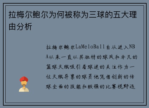 拉梅尔鲍尔为何被称为三球的五大理由分析
