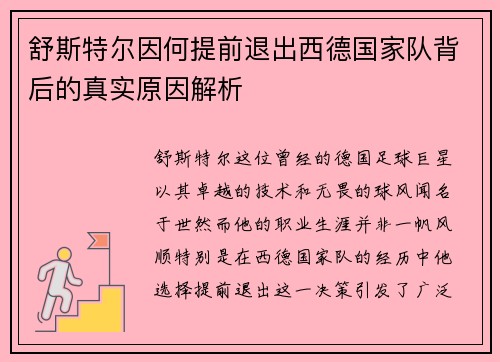 舒斯特尔因何提前退出西德国家队背后的真实原因解析