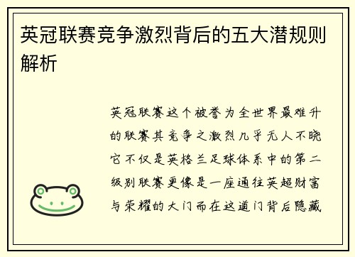 英冠联赛竞争激烈背后的五大潜规则解析