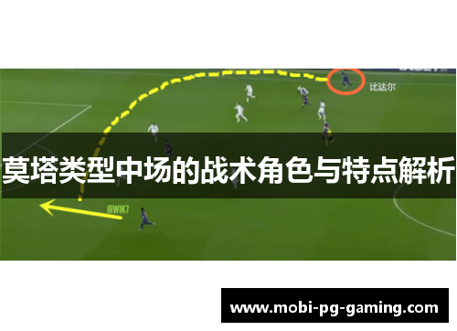 莫塔类型中场的战术角色与特点解析