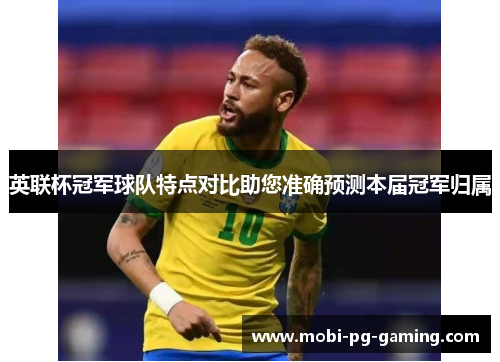 英联杯冠军球队特点对比助您准确预测本届冠军归属