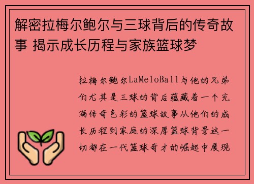 解密拉梅尔鲍尔与三球背后的传奇故事 揭示成长历程与家族篮球梦