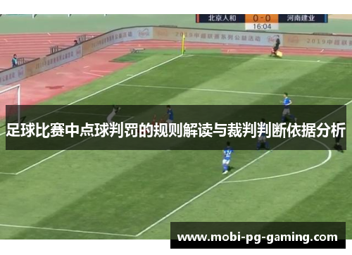 足球比赛中点球判罚的规则解读与裁判判断依据分析 足球比赛中点球判罚的规则解读与裁判判断依据分析