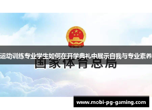 运动训练专业学生如何在开学典礼中展示自我与专业素养 运动训练专业学生如何在开学典礼中展示自我与专业素养