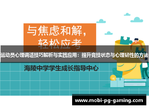 运动员心理调适技巧解析与实践应用:提升竞技状态与心理韧性的方法 运动员心理调适技巧解析与实践应用:提升竞技状态与心理韧性的方法