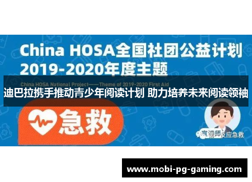 迪巴拉携手推动青少年阅读计划 助力培养未来阅读领袖 迪巴拉携手推动青少年阅读计划 助力培养未来阅读领袖