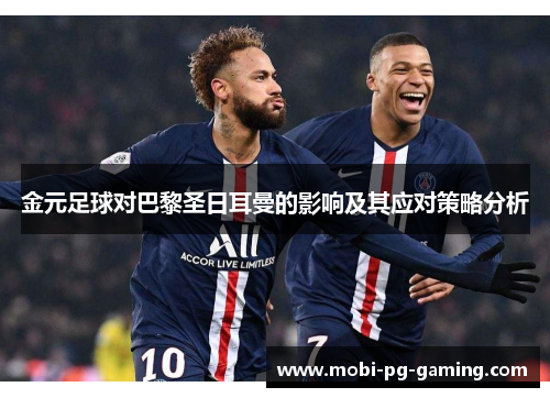 金元足球对巴黎圣日耳曼的影响及其应对策略分析