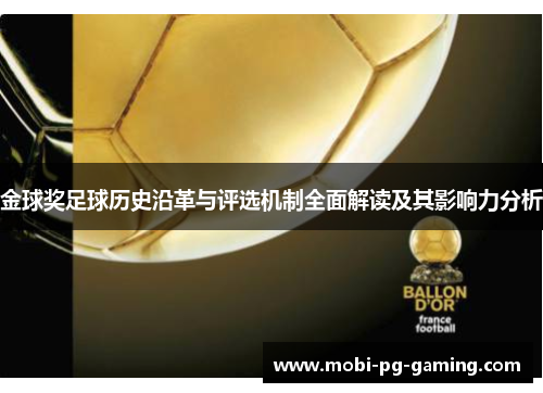 金球奖足球历史沿革与评选机制全面解读及其影响力分析