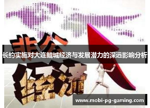 长约实施对大连鲲城经济与发展潜力的深远影响分析