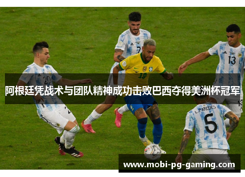 阿根廷凭战术与团队精神成功击败巴西夺得美洲杯冠军