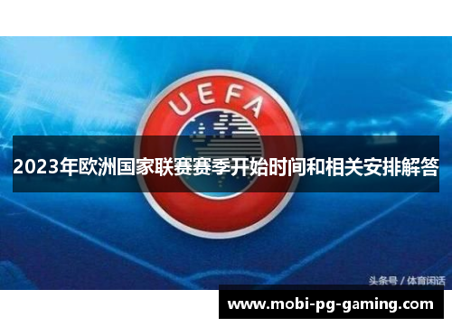 2023年欧洲国家联赛赛季开始时间和相关安排解答