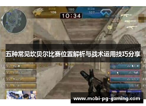 五种常见坎贝尔比赛位置解析与战术运用技巧分享 五种常见坎贝尔比赛位置解析与战术运用技巧分享