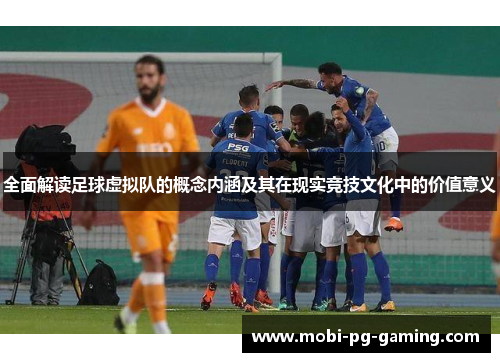 全面解读足球虚拟队的概念内涵及其在现实竞技文化中的价值意义