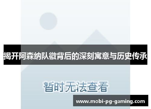 揭开阿森纳队徽背后的深刻寓意与历史传承 揭开阿森纳队徽背后的深刻寓意与历史传承