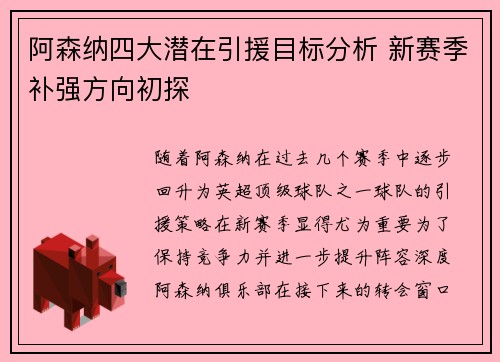 阿森纳四大潜在引援目标分析 新赛季补强方向初探 阿森纳四大潜在引援目标分析 新赛季补强方向初探