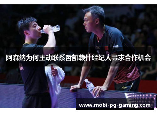 阿森纳为何主动联系哲凯赖什经纪人寻求合作机会 阿森纳为何主动联系哲凯赖什经纪人寻求合作机会