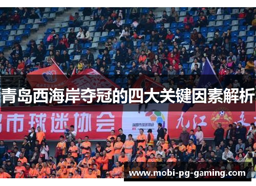 青岛西海岸夺冠的四大关键因素解析 青岛西海岸夺冠的四大关键因素解析