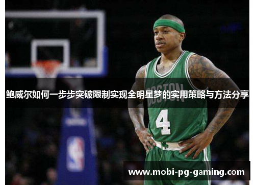 鲍威尔如何一步步突破限制实现全明星梦的实用策略与方法分享