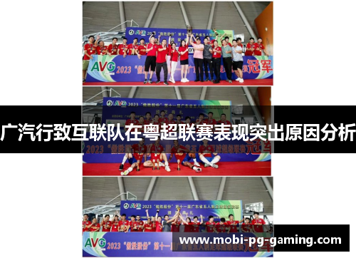 广汽行致互联队在粤超联赛表现突出原因分析
