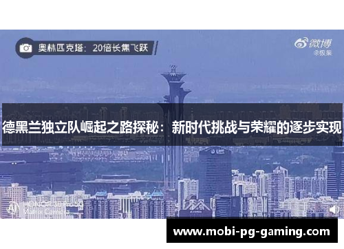 德黑兰独立队崛起之路探秘：新时代挑战与荣耀的逐步实现