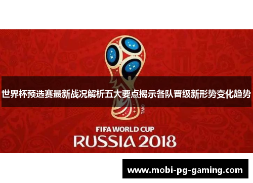 世界杯预选赛最新战况解析五大要点揭示各队晋级新形势变化趋势