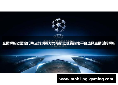 全面解析欧冠豪门焦点战观看方式与最佳观赛指南平台选择直播时间解析