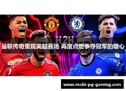 曼联传奇重现英超赛场 再度点燃争夺冠军的雄心