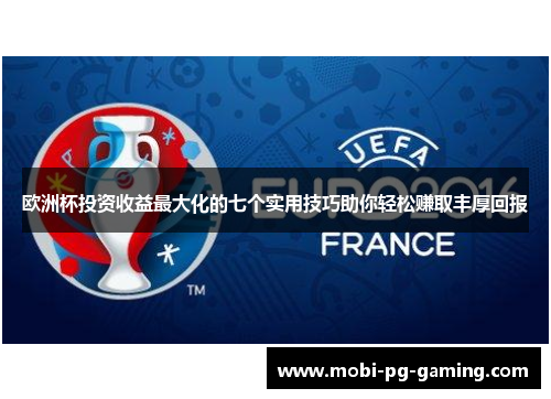 欧洲杯投资收益最大化的七个实用技巧助你轻松赚取丰厚回报