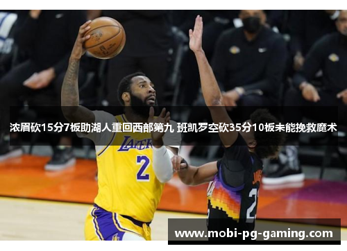浓眉砍15分7板助湖人重回西部第九 班凯罗空砍35分10板未能挽救魔术