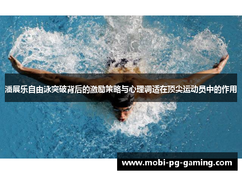 潘展乐自由泳突破背后的激励策略与心理调适在顶尖运动员中的作用