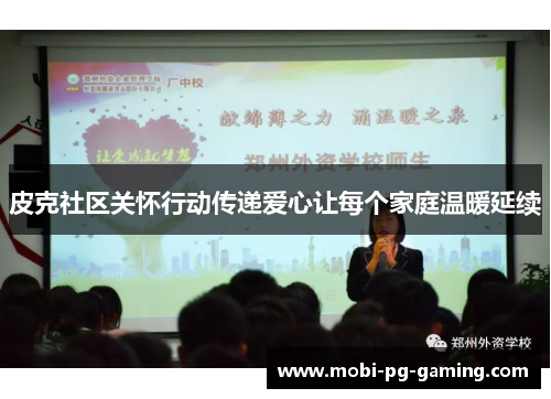 皮克社区关怀行动传递爱心让每个家庭温暖延续 皮克社区关怀行动传递爱心让每个家庭温暖延续