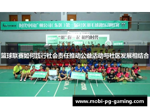篮球联赛如何践行社会责任推动公益活动与社区发展相结合
