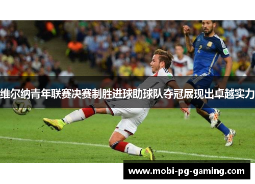 维尔纳青年联赛决赛制胜进球助球队夺冠展现出卓越实力