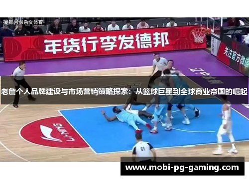 老詹个人品牌建设与市场营销策略探索：从篮球巨星到全球商业帝国的崛起