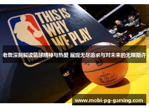 老詹深刻解读篮球精神与热爱 展现无尽追求与对未来的无限期许