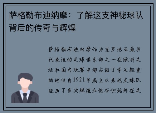 萨格勒布迪纳摩：了解这支神秘球队背后的传奇与辉煌