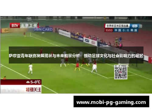 萨摩亚青年联赛发展现状与未来前景分析：推动足球文化与社会影响力的崛起