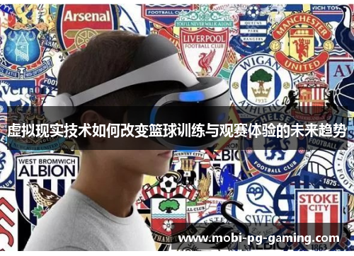 虚拟现实技术如何改变篮球训练与观赛体验的未来趋势